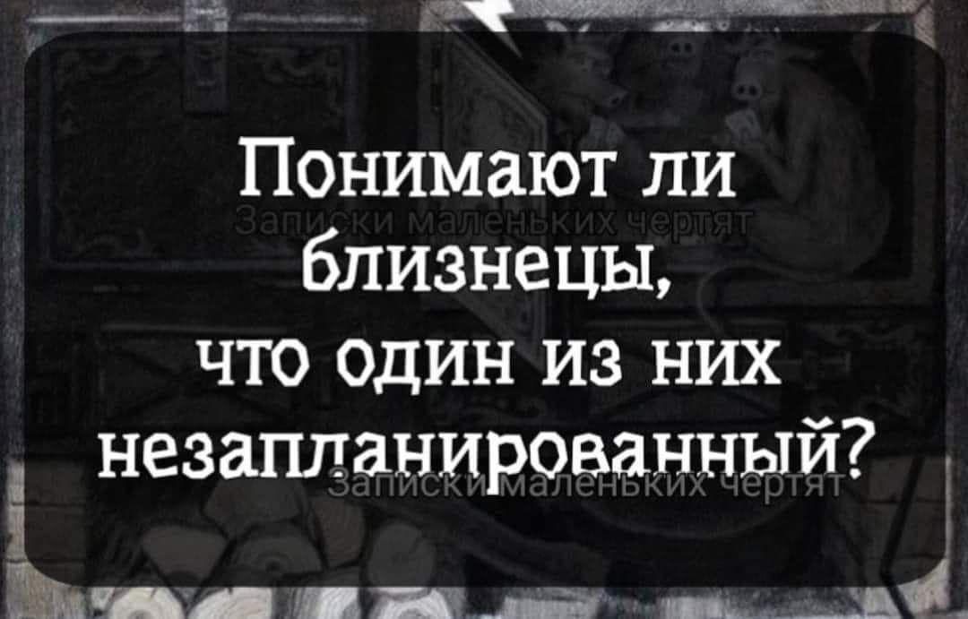 2 Ёс Понимают ли близнецы что один из них незапланированный Юд __ а ___ж