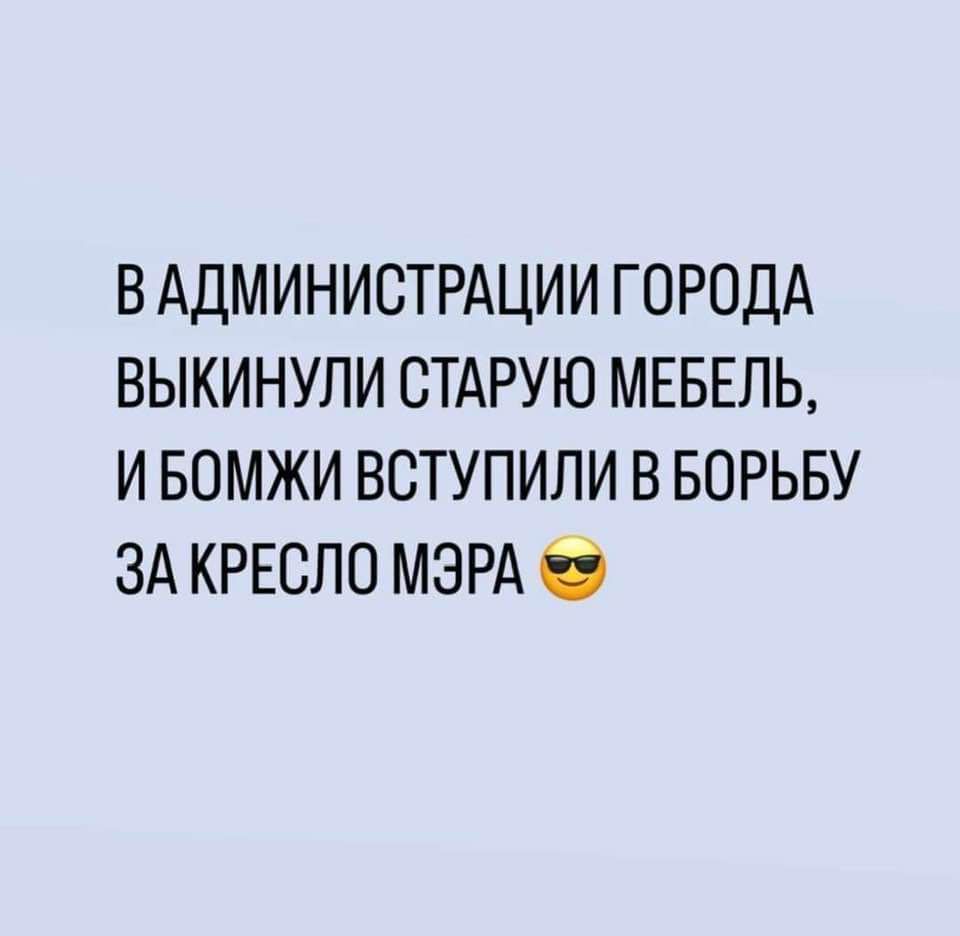 В АДМИНИСТРАЦИИ ГОРОДА ВЫКИНУПИ СТАРУЮ МЕБЕЛЬ И БОМЖИ ВСТУПИЛИ В БОРЬБУ ЗА КРЕСЛО МЭРА