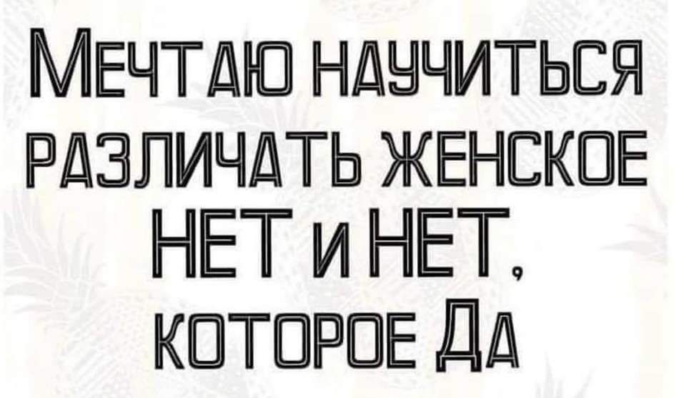 МЕЧТАЮ нднчиться Рдзпичдть ЖЕНСКОЕ НЕТ и НЕТ КОТОРОЕ Дд