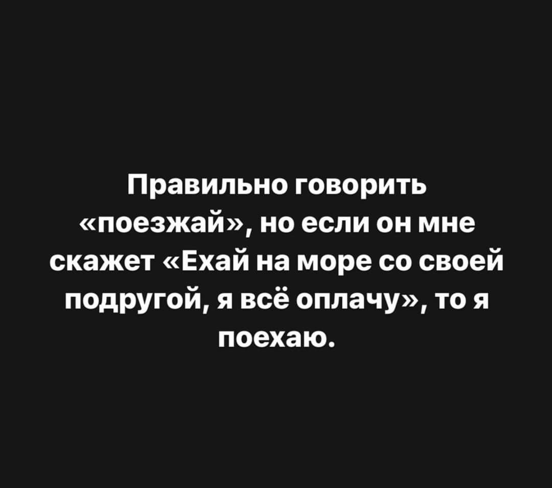 Правильно говорить поезжай но если он мне скажет Ехай на море со своей подругой я всё оплачу то я поехаю