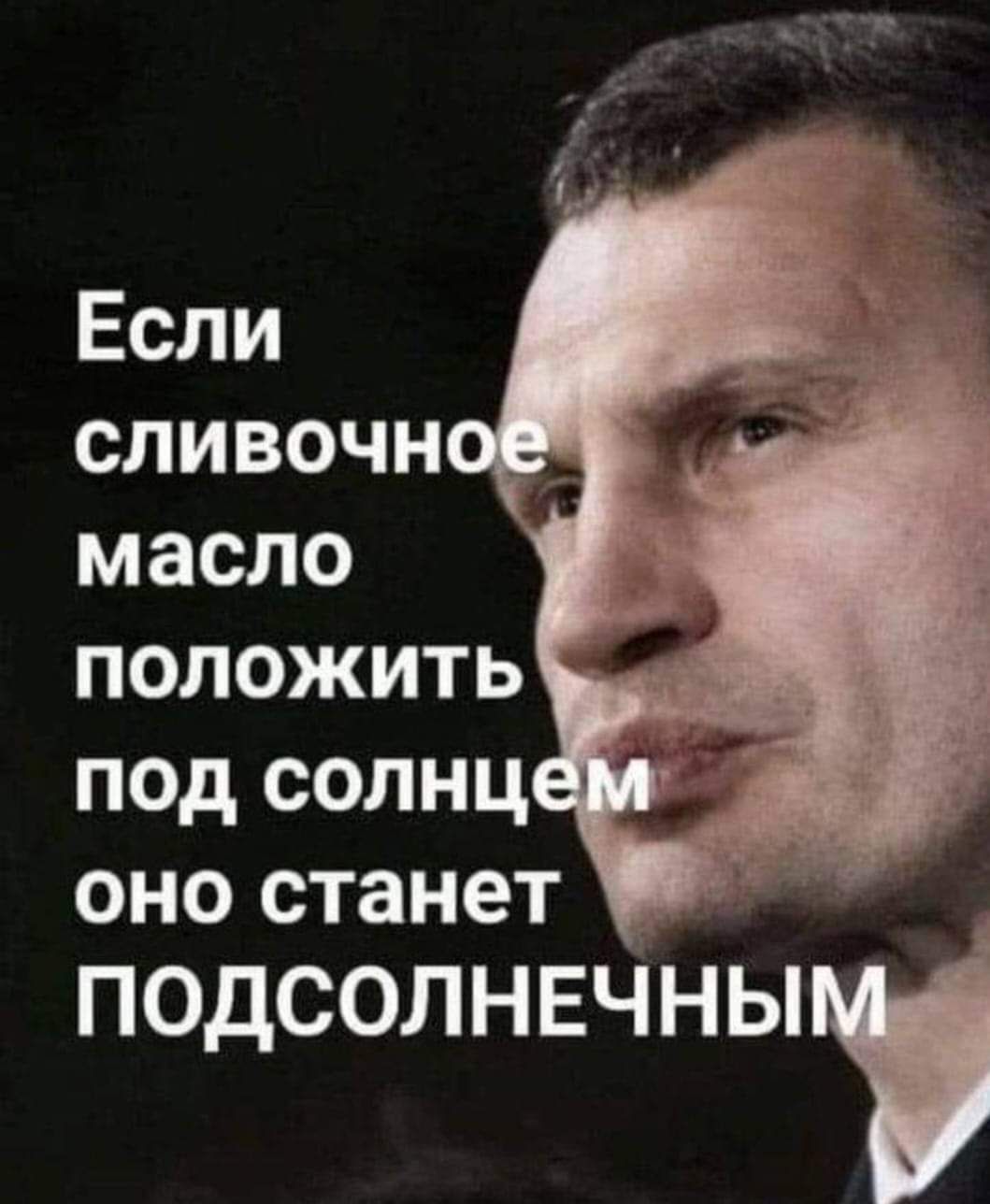 Если сливочн масло положить под солнц оно станет подсолнвчныь