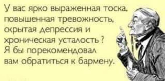 У вас ярко выраженная тоска _ повышенная тревожность с скрытая депрессия и хроническая устают ь Я бы порекомендовад вам обратиться к бармену