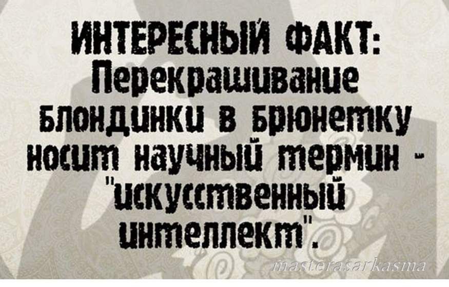 ИНТЕРЕСНЫЙ ФАКТ Пепекпашиваиие Блондинки в пюнетку носит научиьш термин шкштвенньш интеллект