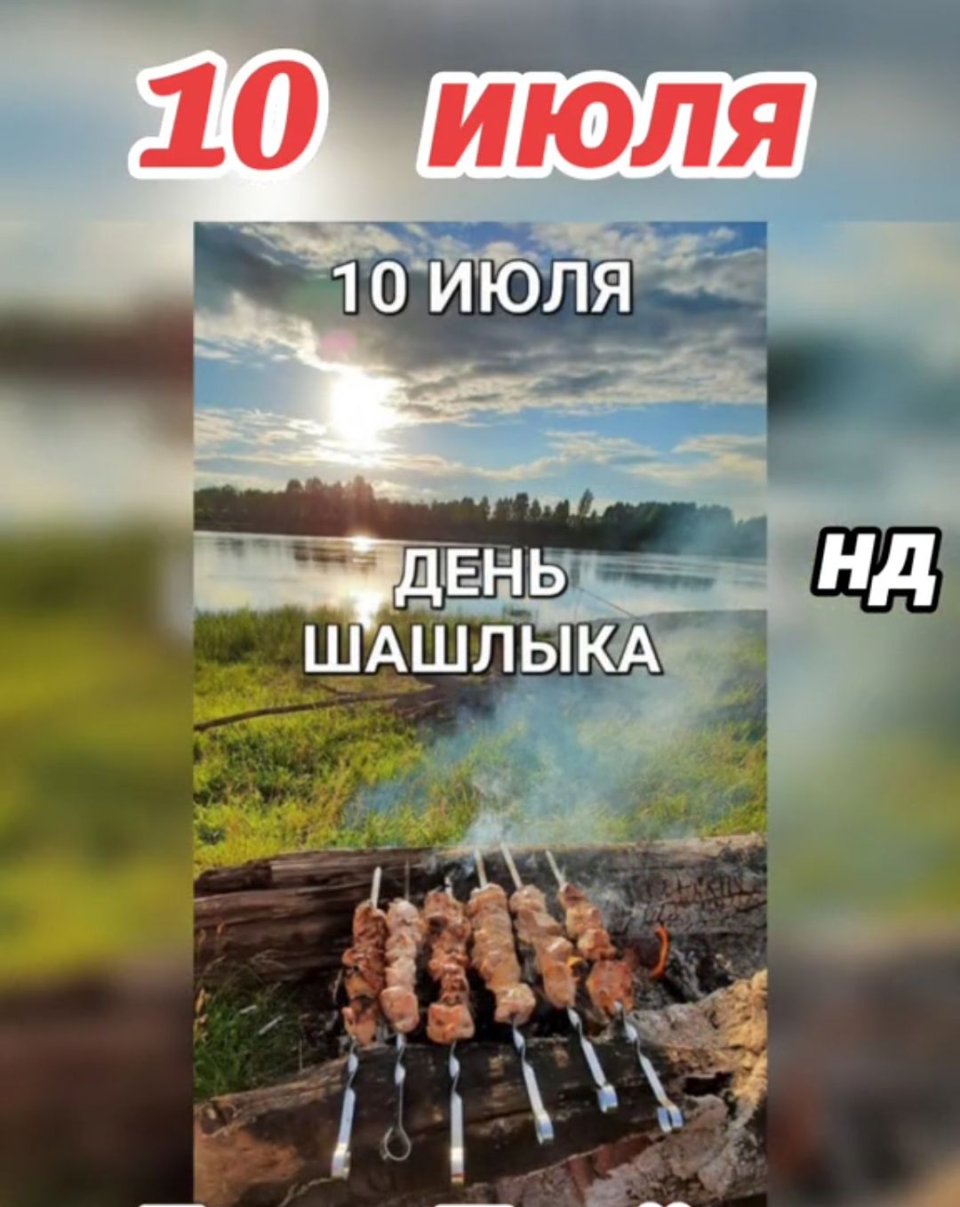 10 июЛя