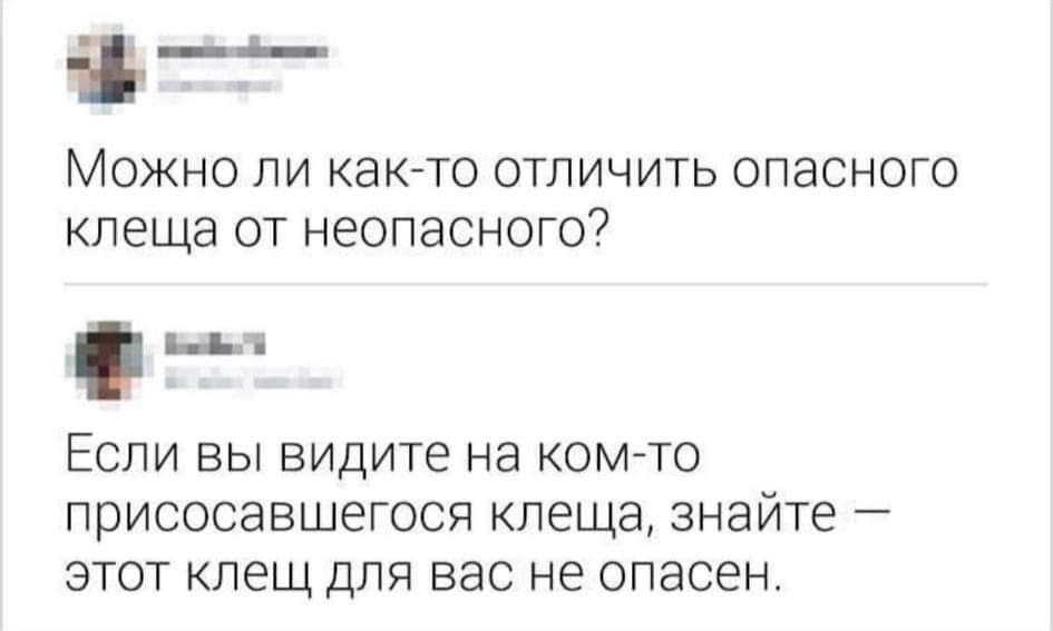 і _ МОЖНО ЛИ КВК ТО ОТЛИЧИТЬ опасного КПЭЩЕ ОТ неопасного нкп ЕСЛИ ВЫ ВИДИТЁ на КОМТО присосавшегося КПеЩЭ ЗНЗЙТЭ _ ЭТОТ клещ ДЛЯ ВЭС не ОПЭСЁЫ