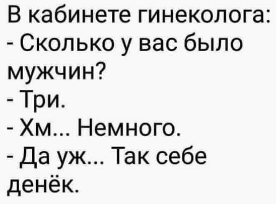 В кабинете гинеколога Сколько у вас было мужчин Три Хм Немного Да уж Так себе денёк