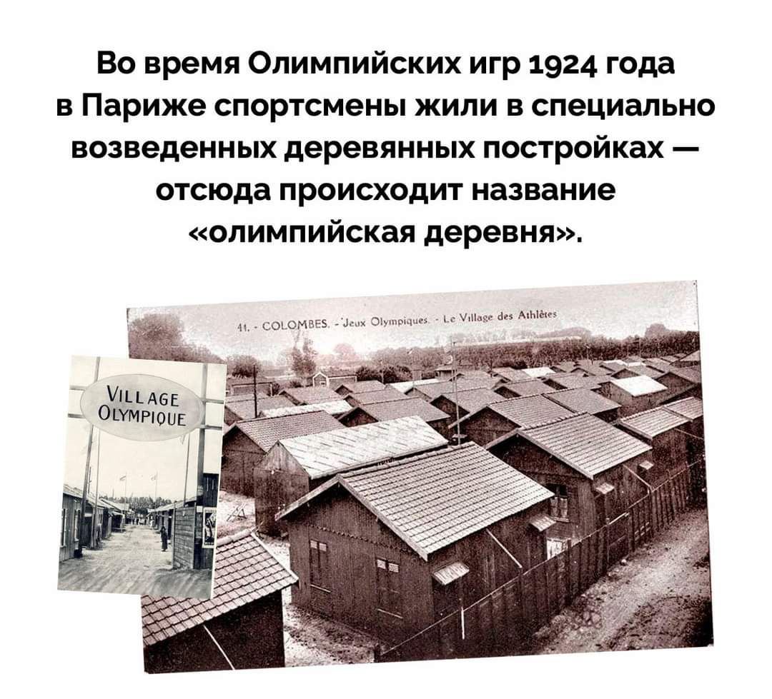 Во время Олимпийских игр 1924 года в Париже спортсмены жили в специально возведенных деревянных постройках отсюда происходит название олимпийская деревня и щими