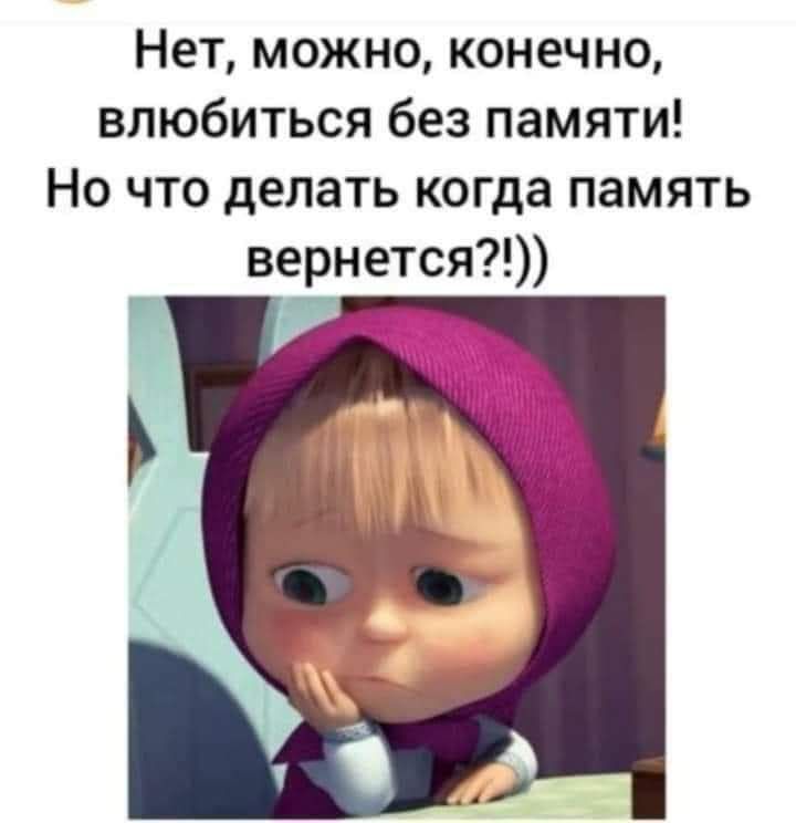 Нет можно конечно влюбиться без памяти Но что делать когда память вернется И