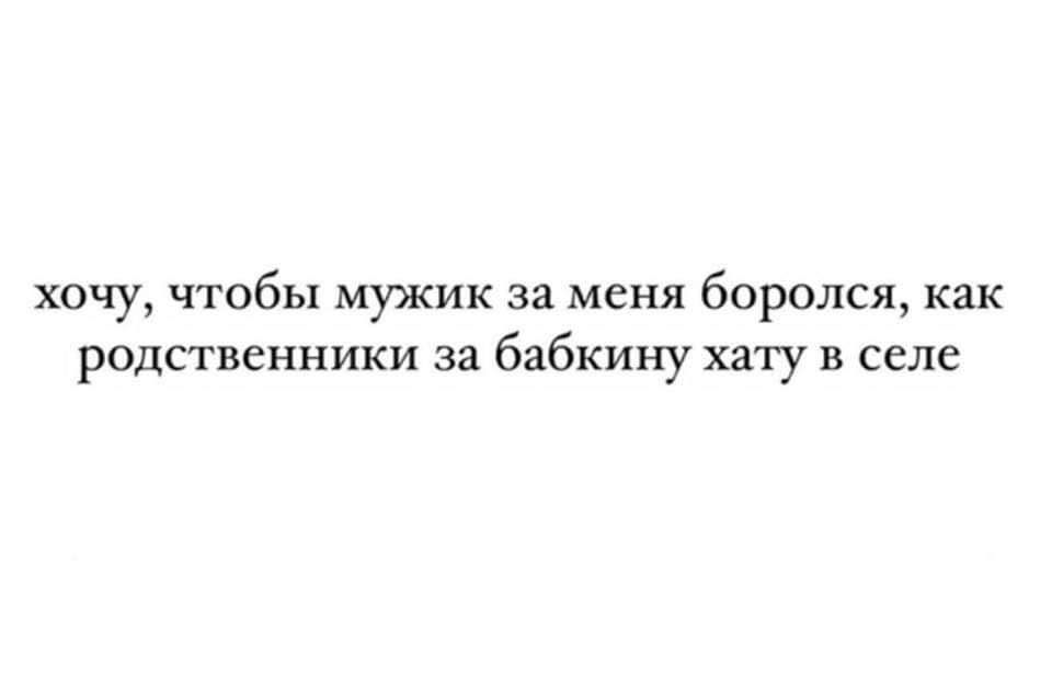 хочу чтобы мужик за меня боролся как родственники за бзбкииу хату в селе