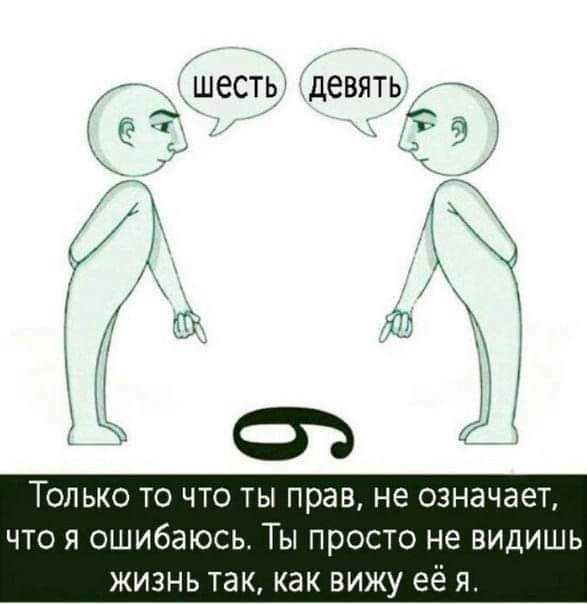 Только то что ты прав не означает что я ошибаюсь Ты просто не видишь жизнь так как вижу её я