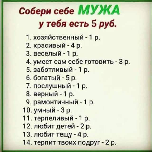 Собери себе МУЖА у тебя есть 5 руб хозяйственный 1 р красивый 4 р веселый1 р умеет сам себе готовить 3 р заботливый 1 р богатый 5 р послушный 1 р верный 1 р рамонтичный 1 р 10 умный 3 р 11 терпеливый 1 р 12 любит детей 2 р 13 любит тещу 4 р 14 терпит твоих подруг 2 р 1 2 3 4 5 6 7 В 9