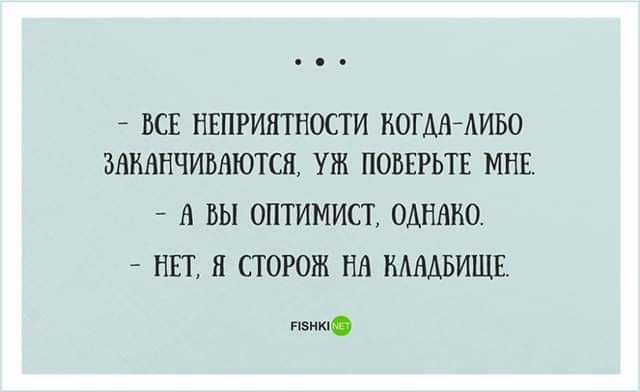 ЬСЕ НЕПРИНТНОСТИ НОГМАИБО МКАНЧИВАЮТСЯ УЖ ПОВЕРЬТЕ МНЕ А ВЫ ОПТИМИСТ ОДНАКО НЕТ Я СТОРОЖ НА НАМБИШЕ