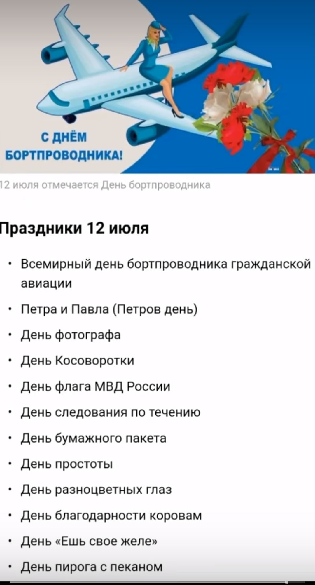 т дм в А Праздники 12 июля Всемирный день бортпроводника гражданской авиации Петра и Павла Петров день День фотографа день Косоворотки день Флага мвд России день следования по течению день бумажного пакета день простоты день разноцветных гла День благодарности коровам день Ешь свое желе день пирога пеивном