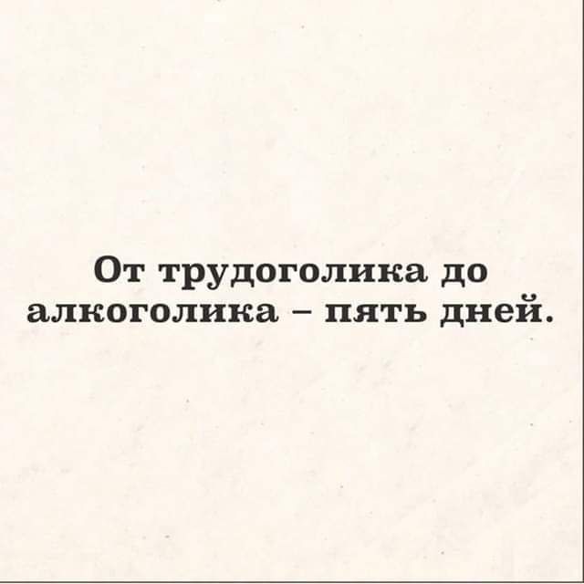 От трудоголика до алкоголика пять дней