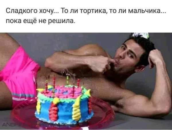 Спадкого хочу То ли тортики то ли мальчика пока ещё не решила