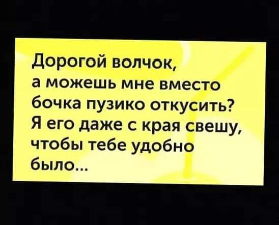 родой _ Тіокг а можешь мне вместо бочка пузико откусить Я его даже с края свешу чтобы тебе удобно было