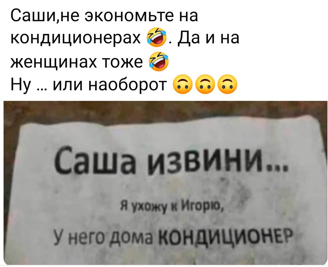 Сашине экономьте на кондиционерах да и на женщинах тоже 6 Ну или наобор