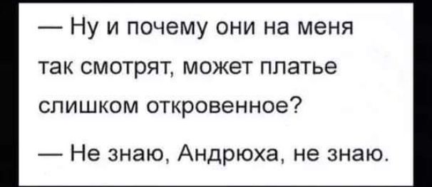 Ну и почему они на меня ТЕК СМОТРЯТ МОЖЕТ ППЭТЬЭ СЛИШКОМ откровенное Не знаю Андрюха не знаю