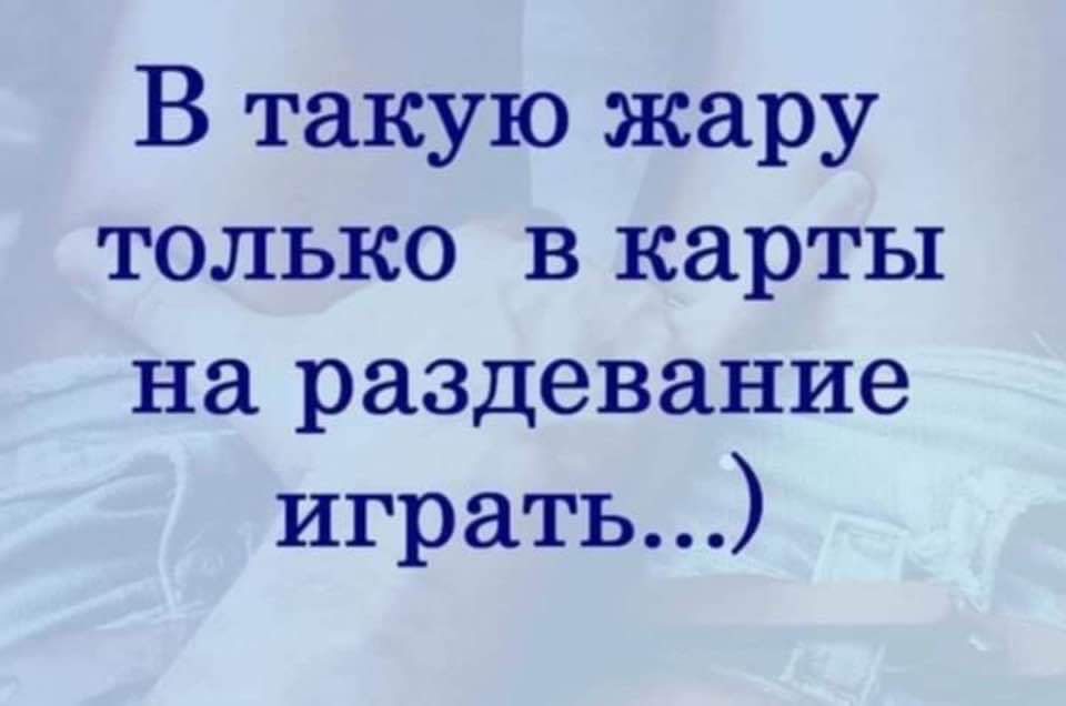 В такую жару только в карты на раздевание играть