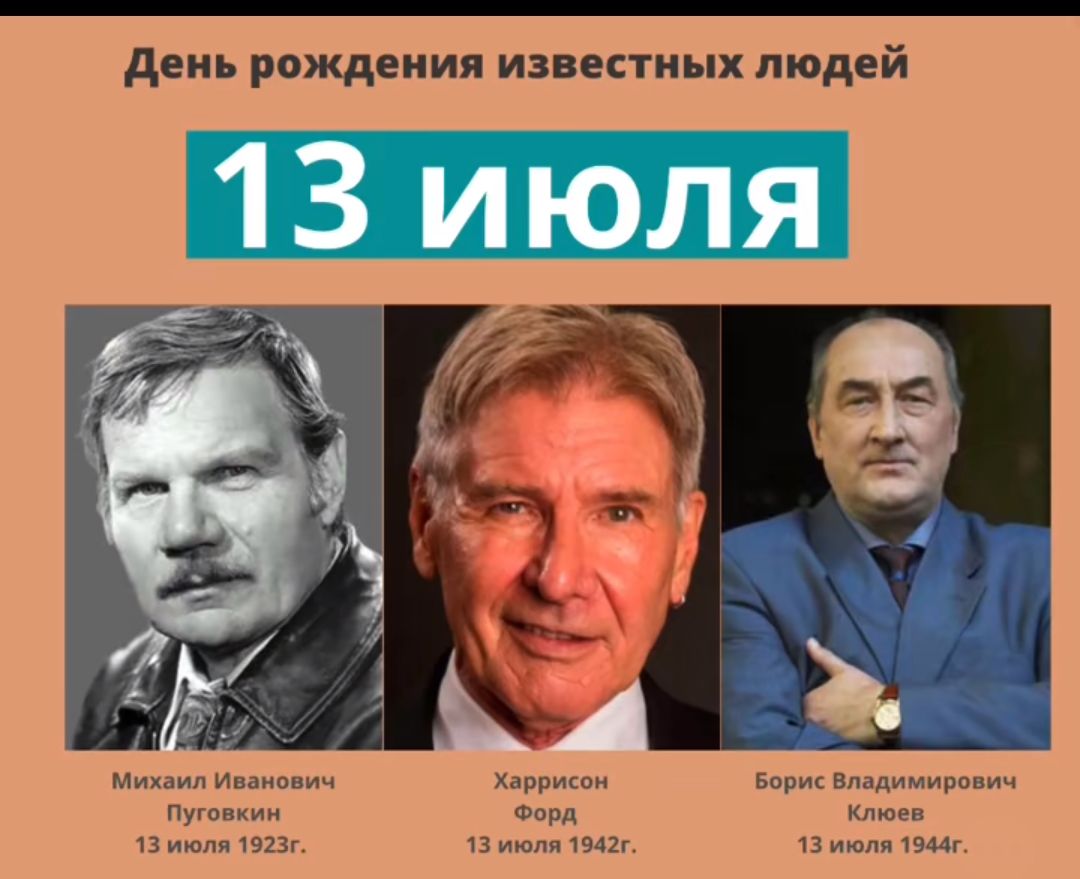 день рождения известных людей и щимцрвпич ну ш 13 ц шт 13 и и