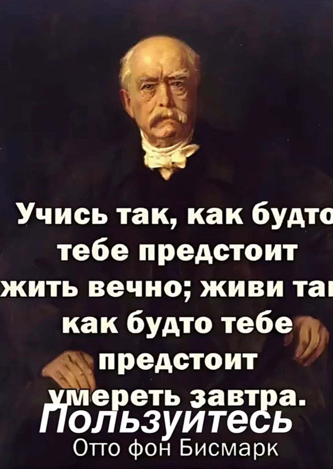 Учись так как будто тебе предстоит жить вечно живи тап как будто тебе предстоит ймггеть завт о ьзуите ь Отго Фон Бисмарк