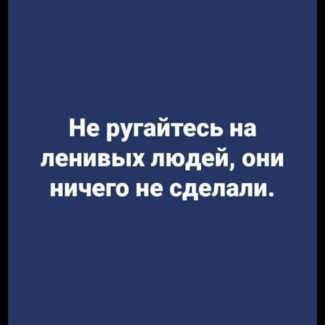 Не ругайтесь на ленивых людей они ничего не сделали