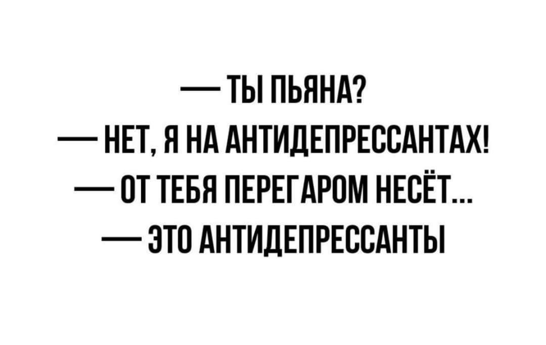 ТЫ ПЬННА НЕТ Н Нд АНТИДЕПРЕСВАНТАХ ПТ ТЕБЯ ПЕРЕГАРПМ НЕСЁТ ЭТП АНТИЛЕПРЕЕСАНТЫ