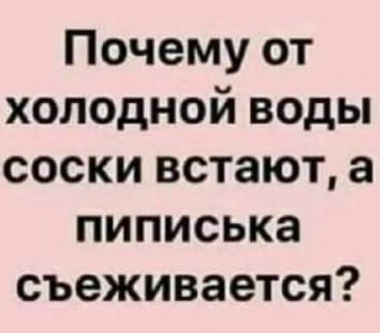 Почему от холодной воды соски встают а пиписька съеживается