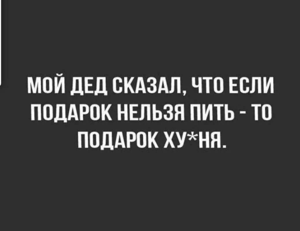 МОЙ ЛЕД СКАЗАЛ ЧТО ЕСЛИ ПОДАРОК НЕЛЬЗЯ ПИТЬ ТО ПОДАРОК ХУНЯ