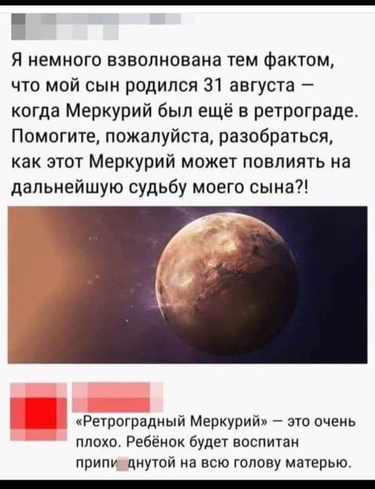 Я немного взволнована тем фактом что мой сын родился 31 августа когда Меркурий был ещё в ретрограде Помогите пожалуйста разобраться как этот Меркурий может повлиять на дальнейшую судьбу моего сына Ретроградный Меркурийп это очень плохо Ребёнок будет воспитан припу циутой на всю голову матерью _