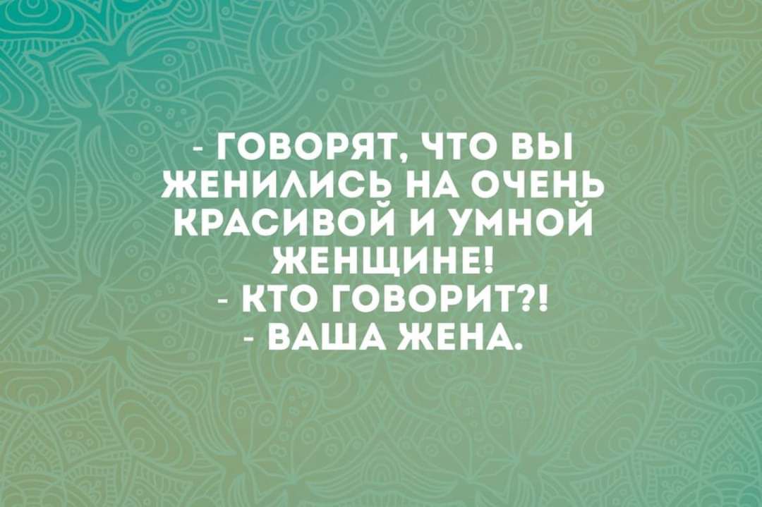 ГОВОРЯТ ТО ВЫ ЖЕНИАИСіг НА ОЧЕП КРАСИВОЙ И УННОЙ ЖЕНЩИНЕ КТО ГОВОРИТ ВАША ЖЕНА