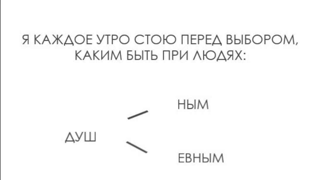 Я КАЖАОЕ УТРО СТОЮ ПЕРЕА ВЫБОРОМ КАКИМ БЫТЬ ПРИ АЮАЯХ НЫМ АУШ ЕБНЫМ