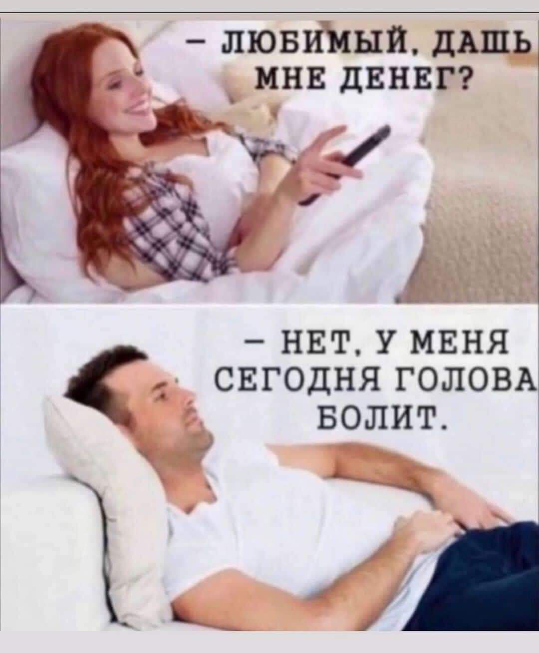 лювтши дшд _ МНЕ ДЕНЕГ НЕТ У МЕНЯ СЕГОДНЯ ГОЛОВА БОЛИГ