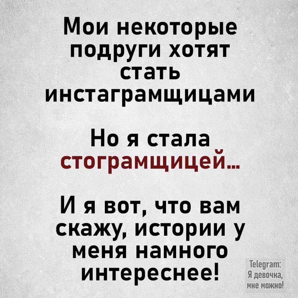 Мои некоторые подруги хотят стать инстаграмщицами Но я стала _ стограмщицеи И я вот что вам скажу истории у меня намного интереснее