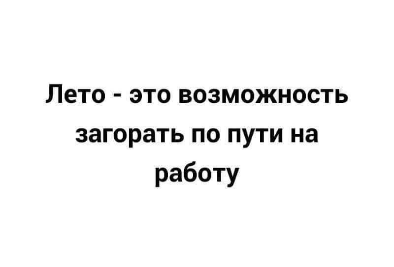 Лето это возможность загорать по пути на работу