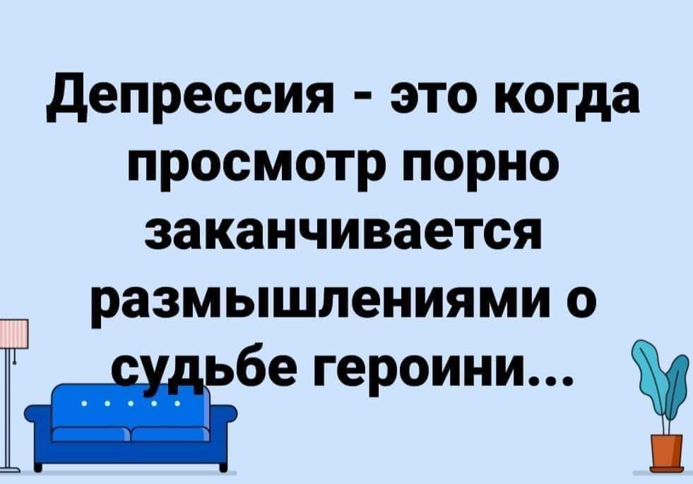 депрессия это когда просмотр порно заканчивается размышлениями о Ёщбе героини