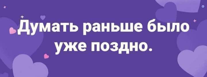 дуілать раньше было _ уже поздно