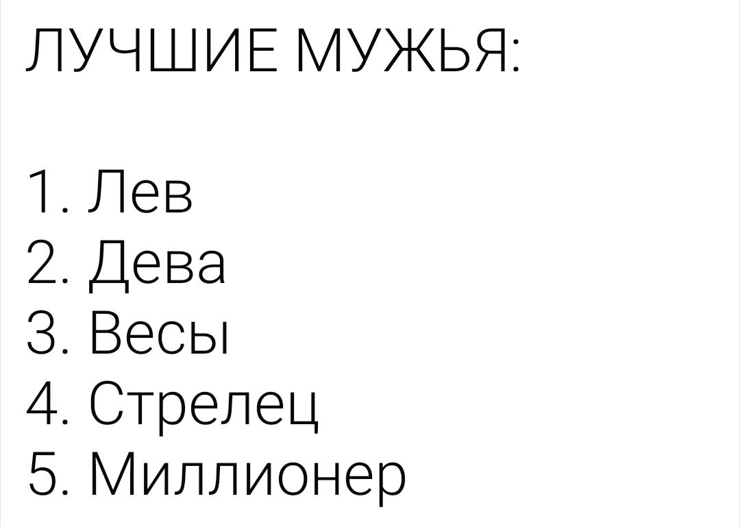 ЛУЧШИЕ МУЖЬЯ 1 Лев 2 Дева 3 Весы 4 Стрелец 5 Миллионер