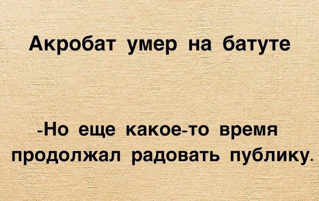 Акробат умер на батуте _Но еще какое то время продолжал радовать публику