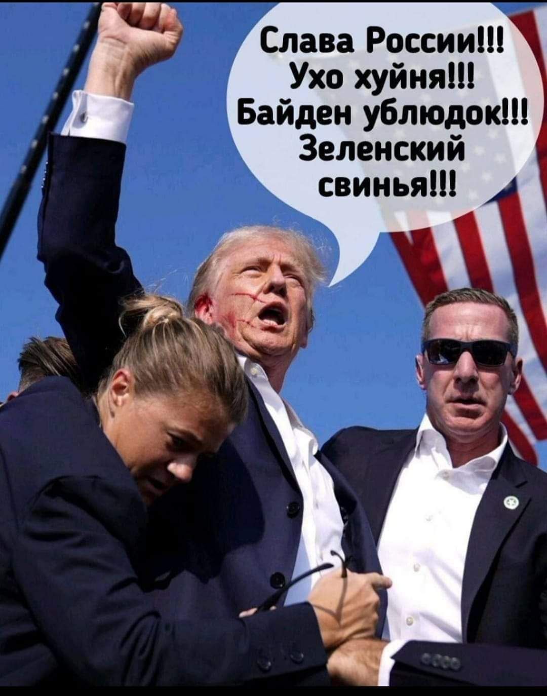 Слава России Ухо хуйня Байден ублюдок Зеленский свинья