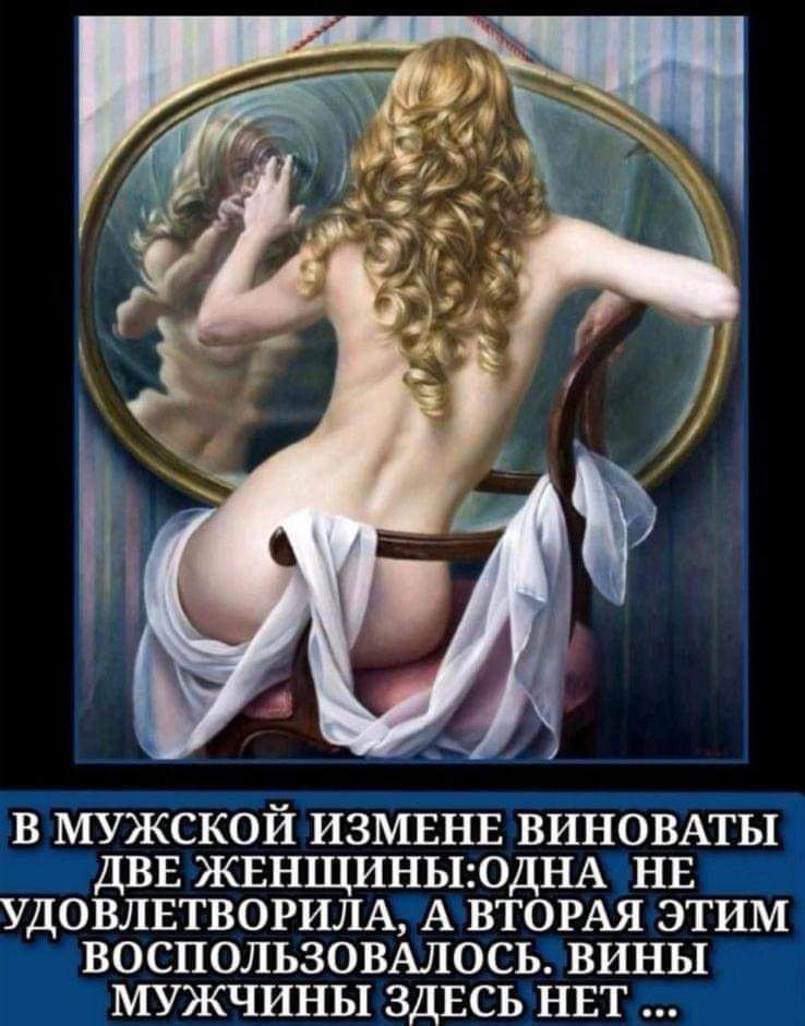 В МУЖСКОИ ИЗМЕНЕ ВИНОВАТЫ ДВЕ ЖЕНЩИНЫЮДНА НЕ УДОВЛЕТВОРИЛА А ВТОРАЯ ЭТИМ ВОСПОЛЬЗОВАЛОСЪ ВИНЫ МУЖЧИНЫ ЗДЕСЬ НЕТ