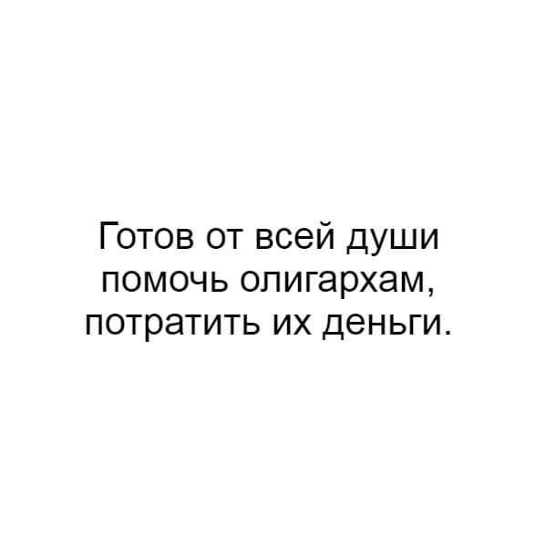 Готов от всей души помочь олигархам потратить ИХ деньги