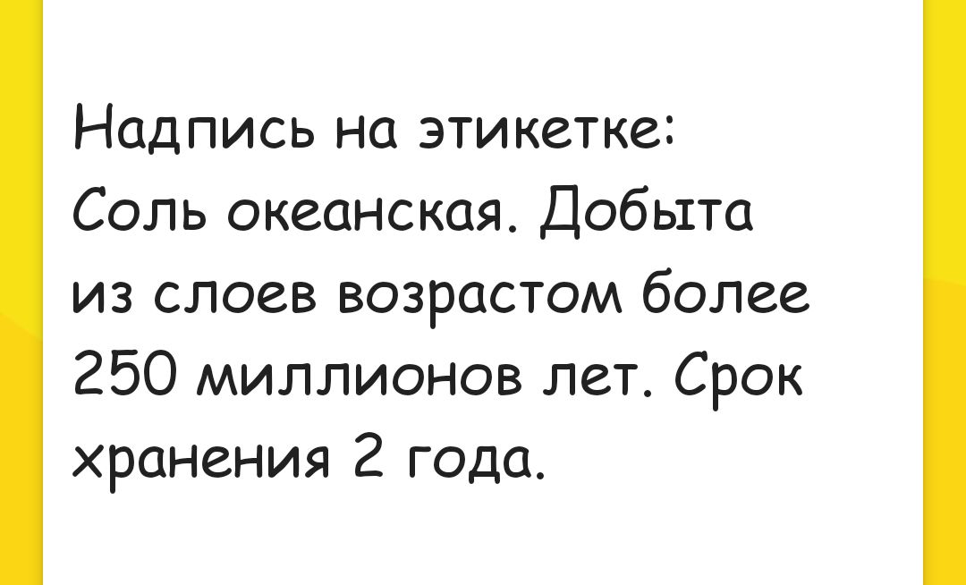 Надпись на этикете Соль океанская Добыта из слоев возрастом более 250 миллионов лет Срок хранения 2 года