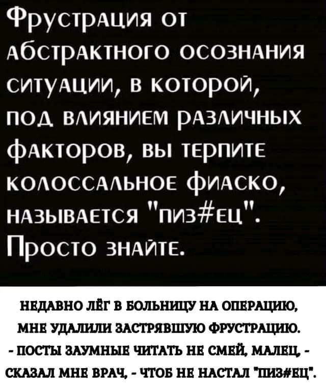 ФрустрАция от АбСТРАКТНОГО осозмния ситушии в которой под ВАИЯНИЕМ РАЗИЧНЫХ фАкторов вы ТЕРПИТЕ КОАОССААЬНОЕ фидско НАЗЫВАЕТСЯ пизец Просто ЗНАЙТЕ плавно авг 11 вольниш щ опвищию мин удмпиш мтявшую ФРУСТРАЦШО П0СШЗАУМНЩЦПАПНЕСМШМЩЦ ШШ МНЕ ВРАЧ ЧТОБ И НАСТМ ПНЫШЦ