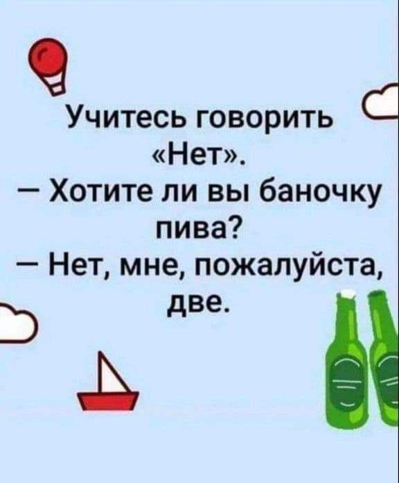 УЧИТЕСЬ ГОВОРИТЬ С Нет Хотите ли вы баночку пива Нет мне пожалуйста 3 две