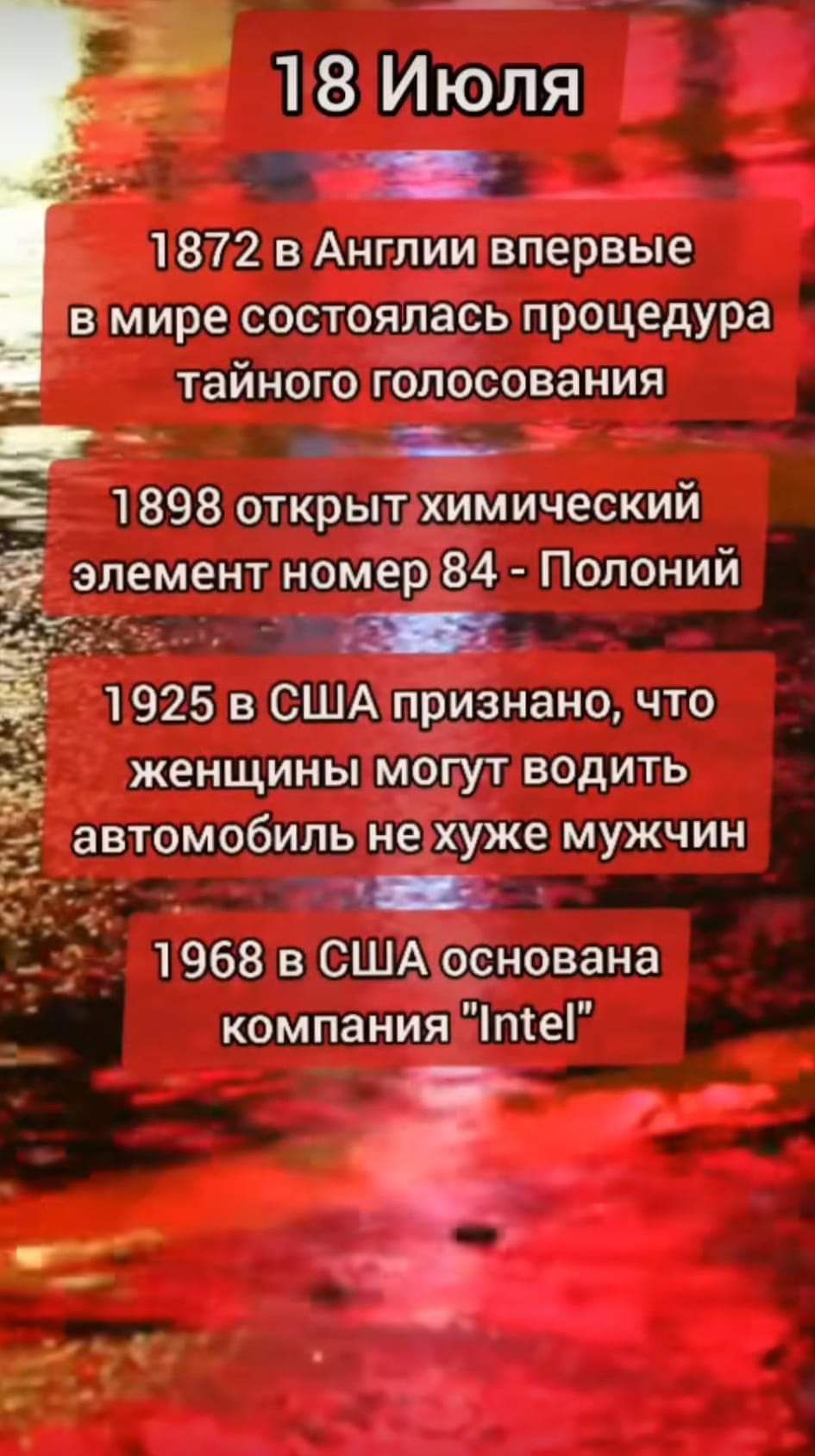 1872 в Англии впервые в мире состоялась процедура тайного голосования г Ё 1898 открыт химический элемент номер 84 Полоний _ Ё 1925 в США признано что женщины могут водить автомобиль не хуже мужчин 1968 в США основана компания ітеі