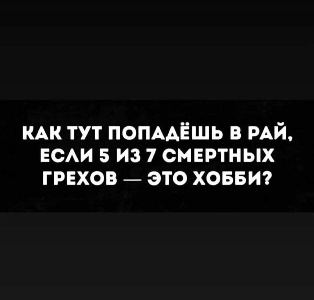 КАК ТУТ ПОПААЁШЬ В РАЙ ЕСАИ 5 ИЗ 7 СМЕРТНЫХ ГРЕХОВ _ ЭТО ХОББИ