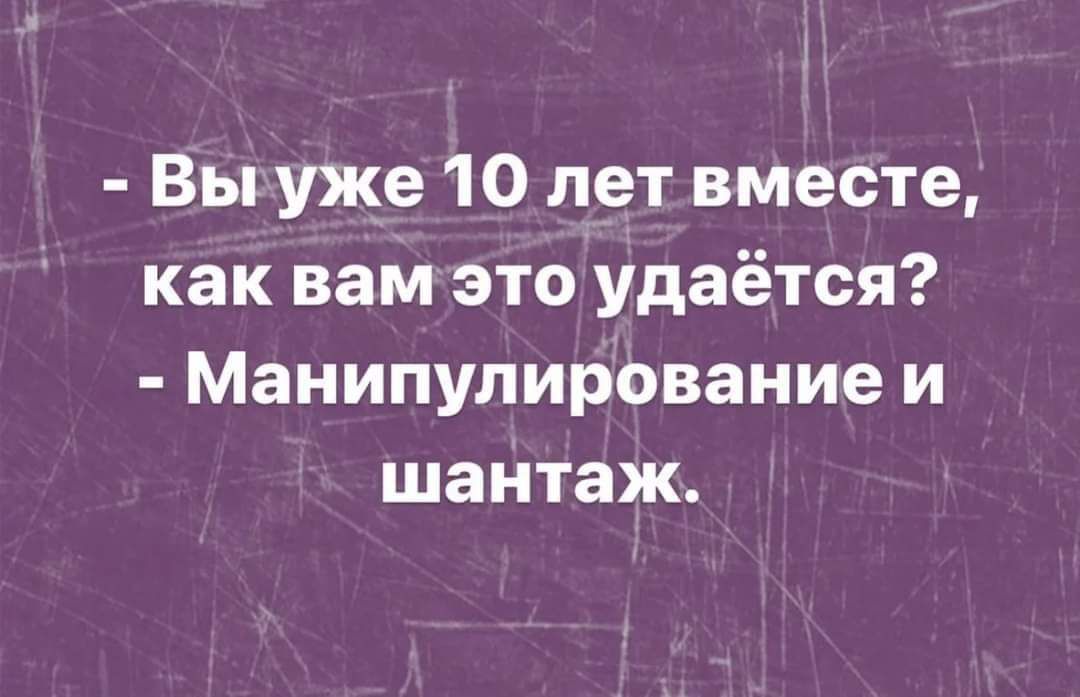 Вы уже 10 лет вместе как вам это удаётся Манипулирование и шантаж