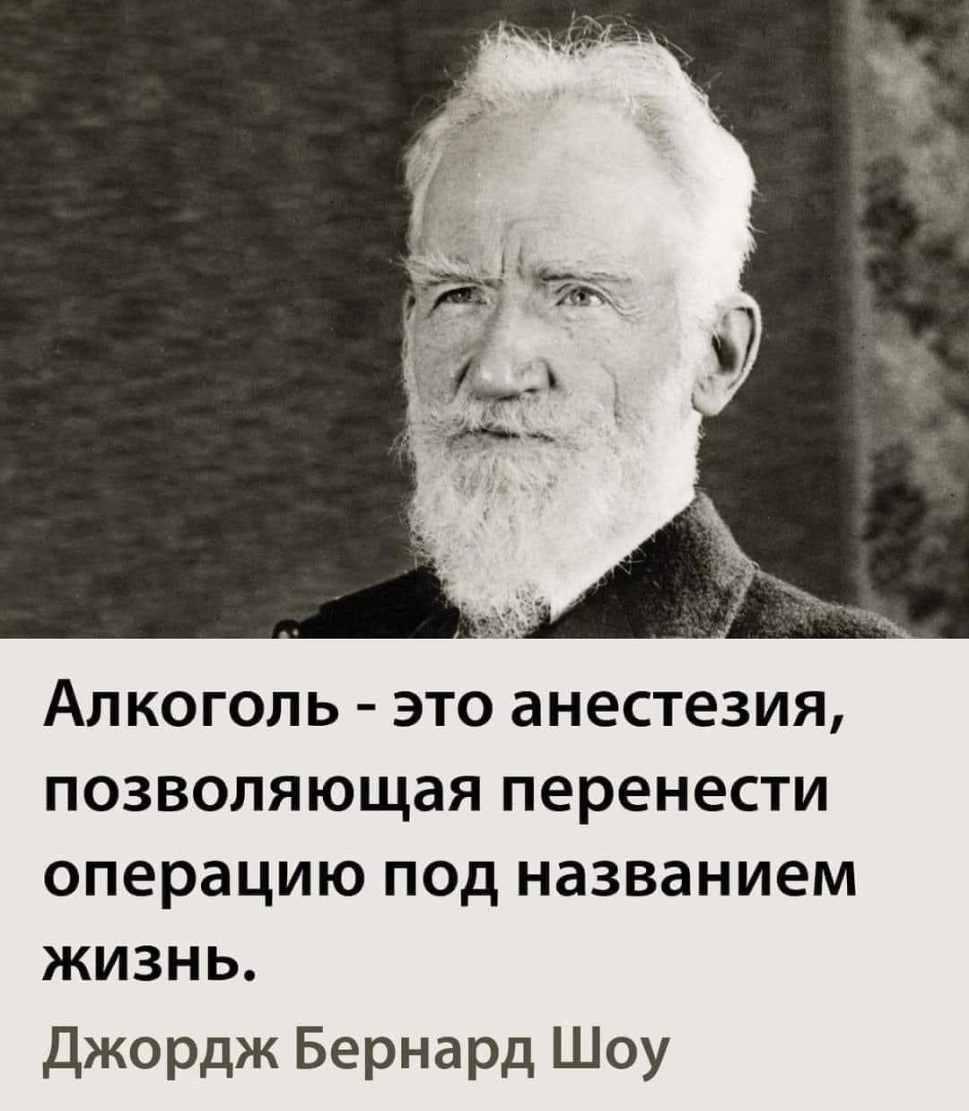 Алкоголь это анестезия позволяющая перенести операцию под названием жизнь Джордж Бернард Шоу