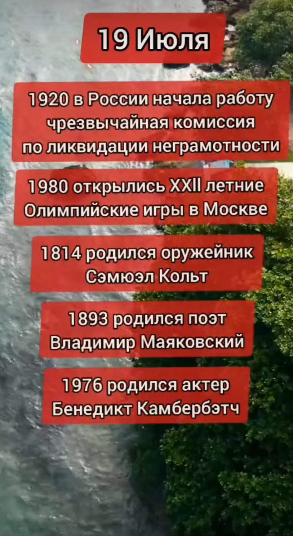 1920 в России начала работу чрезвычайная комиссия по ликвидации неграмотности 1980 открылись ХХН летние Олимпииские игры в Москве _ 1814 родился оружейник Сэмюэл Кольт 1893 родился поэт Владимир Маяковский нтвв 1976 родился актер Бенедикт Камбербзтч